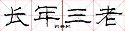 柯春海長年三老隸書怎么寫