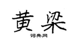 袁強黃梁楷書個性簽名怎么寫