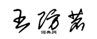 朱錫榮王防茗草書個性簽名怎么寫