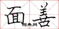 駱恆光面善楷書怎么寫