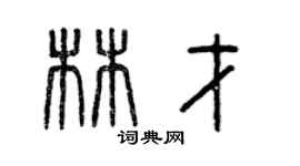 曾慶福林才篆書個性簽名怎么寫