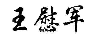 胡問遂王慰軍行書個性簽名怎么寫