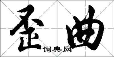 胡問遂歪曲行書怎么寫