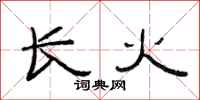 范連陞長火隸書怎么寫