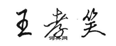 駱恆光王孝笑行書個性簽名怎么寫