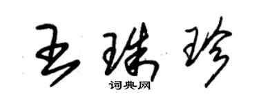 朱錫榮王珠珍草書個性簽名怎么寫