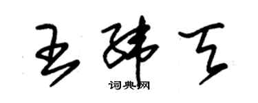 朱錫榮王緯天草書個性簽名怎么寫