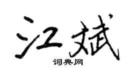 王正良江斌行書個性簽名怎么寫