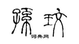 陳聲遠孫玫篆書個性簽名怎么寫