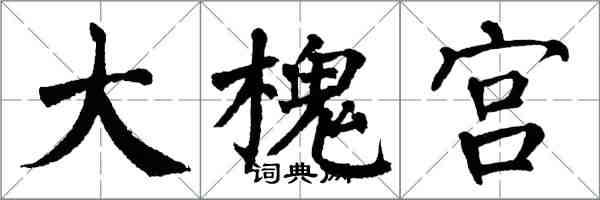 翁闓運大槐宮楷書怎么寫