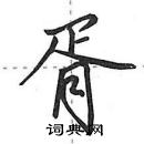 田英章寫的硬筆行書胥