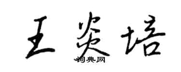 王正良王炎培行書個性簽名怎么寫