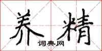 侯登峰養精楷書怎么寫