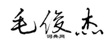 曾慶福毛俊傑行書個性簽名怎么寫