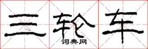 柯春海三輪車隸書怎么寫