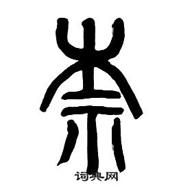 章太炎千字文中柰的寫法