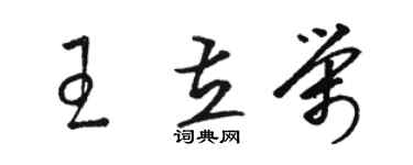 駱恆光王立榮草書個性簽名怎么寫