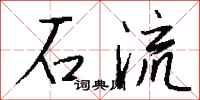 錢沛雲石流行書怎么寫
