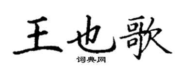 丁謙王也歌楷書個性簽名怎么寫