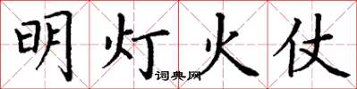 丁謙明燈火仗楷書怎么寫