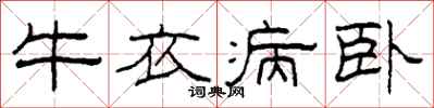柯春海牛衣病臥隸書怎么寫