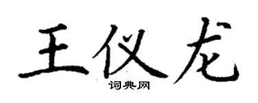 丁謙王儀龍楷書個性簽名怎么寫