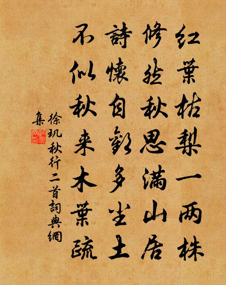 徐璣秋行二首書法作品欣賞