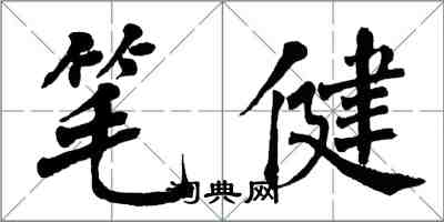 翁闓運筆健楷書怎么寫