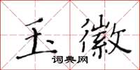 黃華生玉徽楷書怎么寫