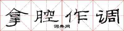 范連陞拿腔作調隸書怎么寫