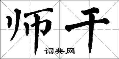 翁闓運師乾楷書怎么寫