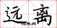 周炳元遠離楷書怎么寫