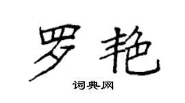 袁強羅艷楷書個性簽名怎么寫