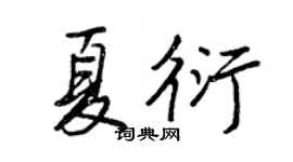王正良夏衍行書個性簽名怎么寫