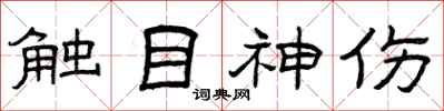 曾慶福觸目神傷隸書怎么寫