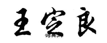 胡問遂王定良行書個性簽名怎么寫