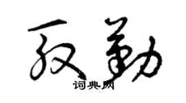 曾慶福殷勤草書個性簽名怎么寫