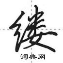 田英章寫的硬筆行書縷