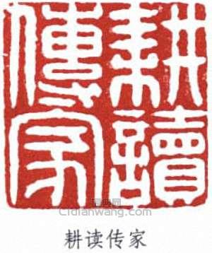 “耕讀傳家”篆刻印章