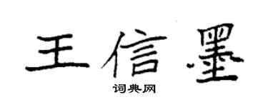 袁強王信墨楷書個性簽名怎么寫