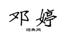 袁強鄧婷楷書個性簽名怎么寫