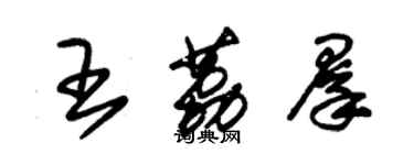 朱錫榮王荔群草書個性簽名怎么寫