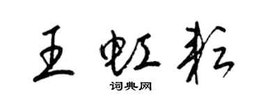 梁錦英王虹耘草書個性簽名怎么寫