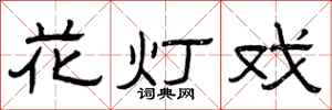 曾慶福花燈戲隸書怎么寫