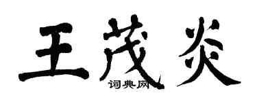 翁闓運王茂炎楷書個性簽名怎么寫