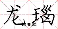 龐中華龍瑙楷書怎么寫