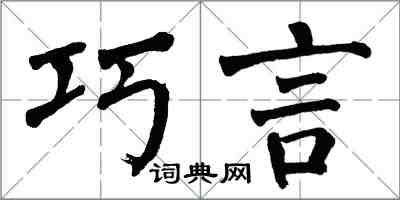 翁闓運巧言楷書怎么寫