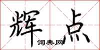 荊霄鵬輝點楷書怎么寫