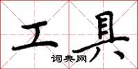 周炳元工具楷書怎么寫