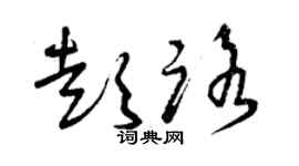 曾慶福彭路草書個性簽名怎么寫